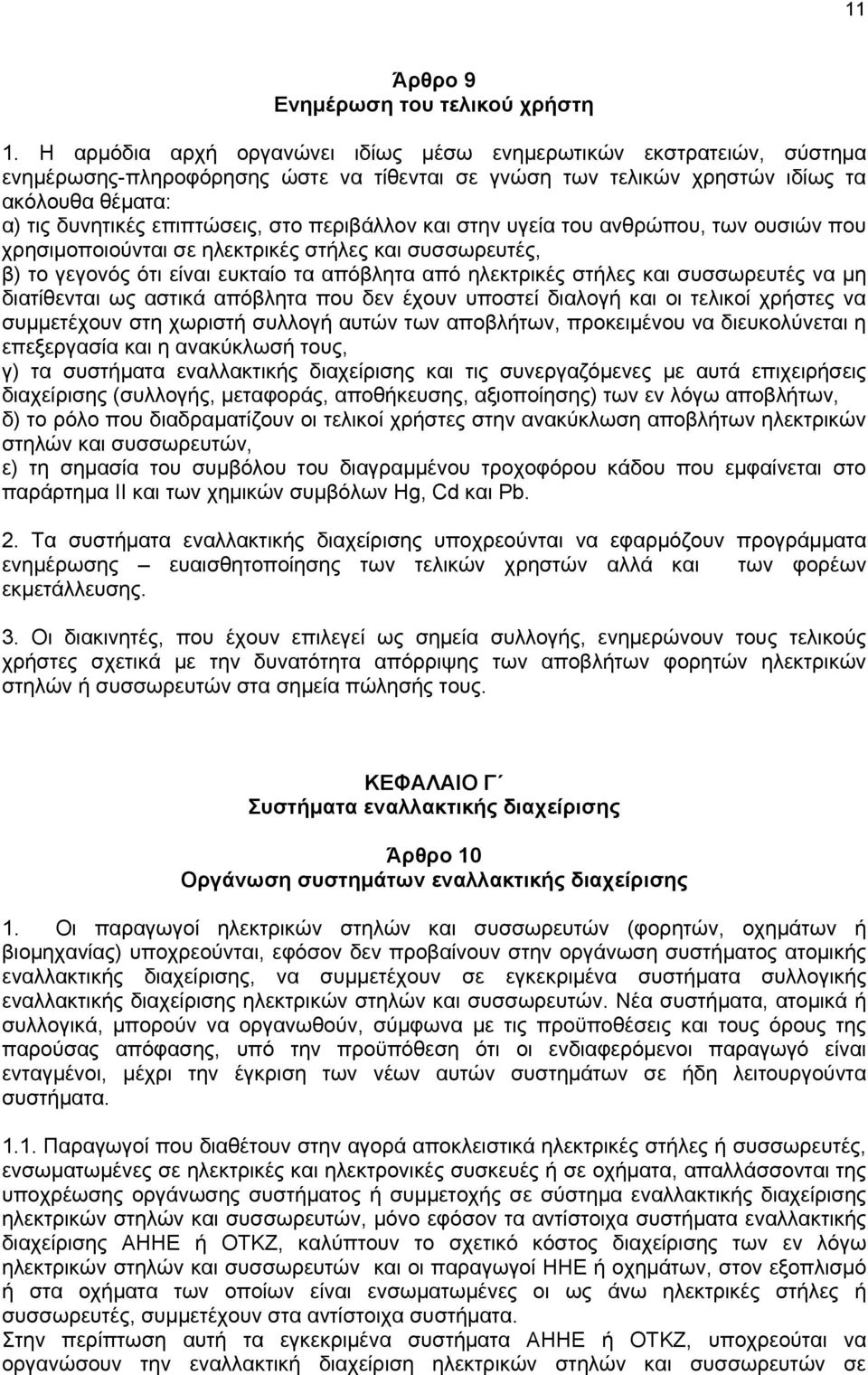 περιβάλλον και στην υγεία του ανθρώπου, των ουσιών που χρησιμοποιούνται σε ηλεκτρικές στήλες και συσσωρευτές, β) το γεγονός ότι είναι ευκταίο τα απόβλητα από ηλεκτρικές στήλες και συσσωρευτές να μη