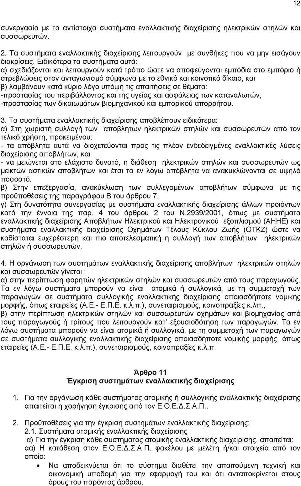 λαμβάνουν κατά κύριο λόγο υπόψη τις απαιτήσεις σε θέματα: -προστασίας του περιβάλλοντος και της υγείας και ασφάλειας των καταναλωτών, -προστασίας των δικαιωμάτων βιομηχανικού και εμπορικού απορρήτου.