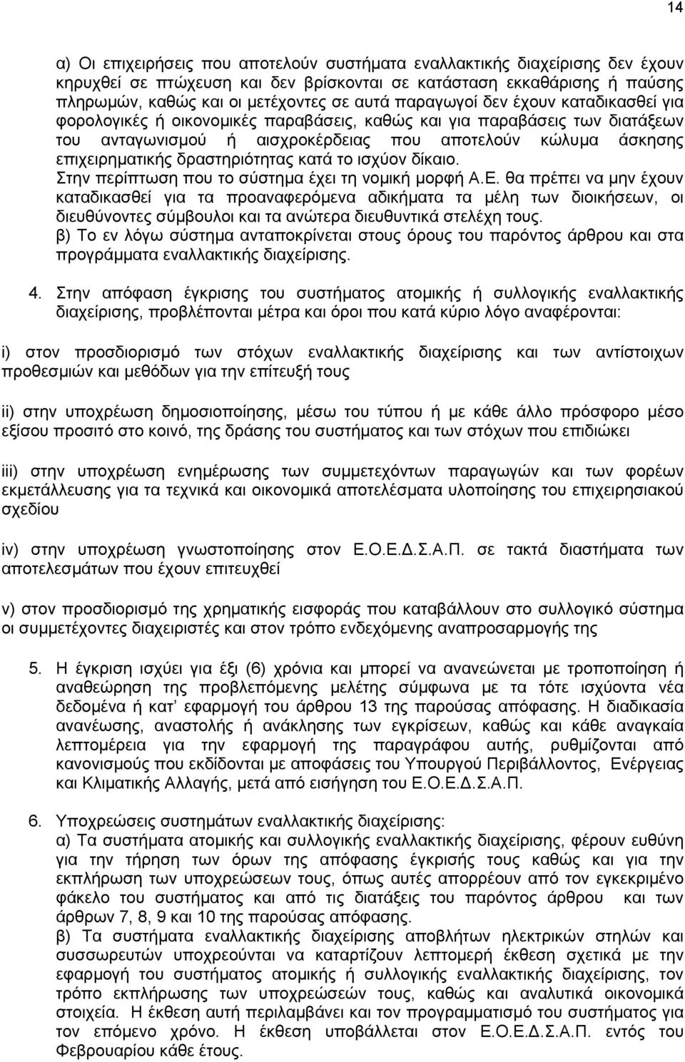 δραστηριότητας κατά το ισχύον δίκαιο. Στην περίπτωση που το σύστημα έχει τη νομική μορφή Α.Ε.