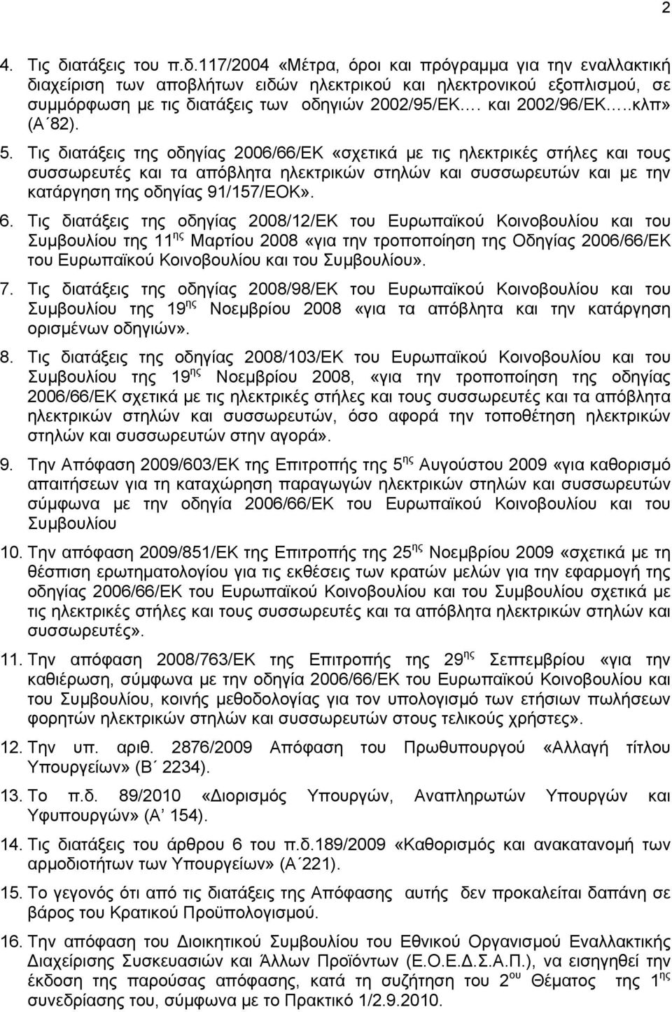 Τις διατάξεις της οδηγίας 2006/66/ΕΚ «σχετικά με τις ηλεκτρικές στήλες και τους συσσωρευτές και τα απόβλητα ηλεκτρικών στηλών και συσσωρευτών και με την κατάργηση της οδηγίας 91/157/ΕΟΚ». 6.