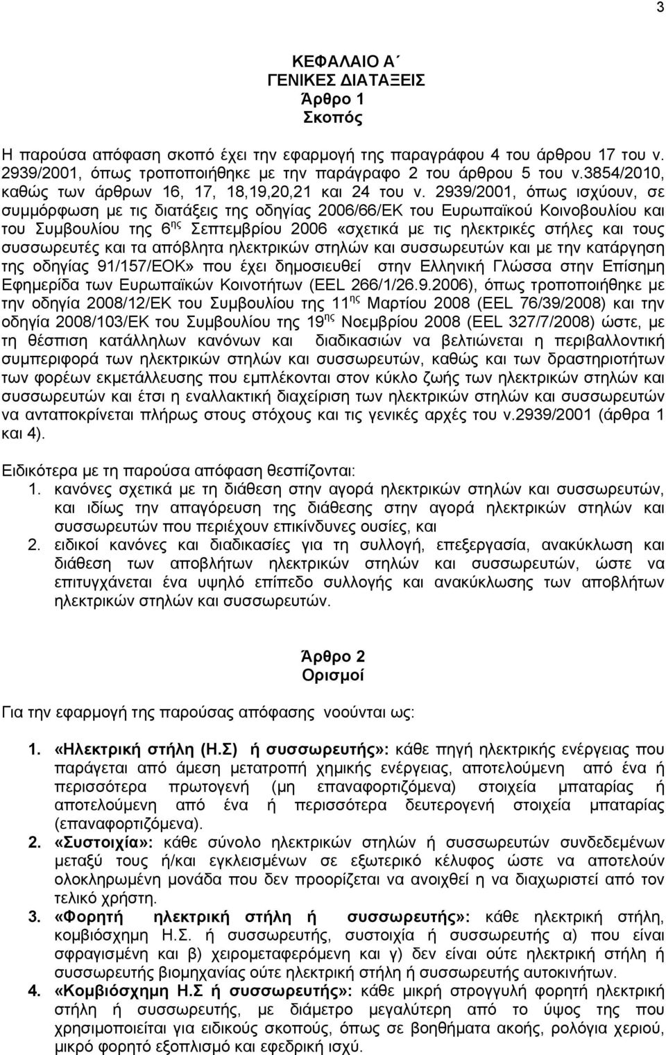 2939/2001, όπως ισχύουν, σε συμμόρφωση με τις διατάξεις της οδηγίας 2006/66/ΕΚ του Ευρωπαϊκού Κοινοβουλίου και του Συμβουλίου της 6 ης Σεπτεμβρίου 2006 «σχετικά με τις ηλεκτρικές στήλες και τους