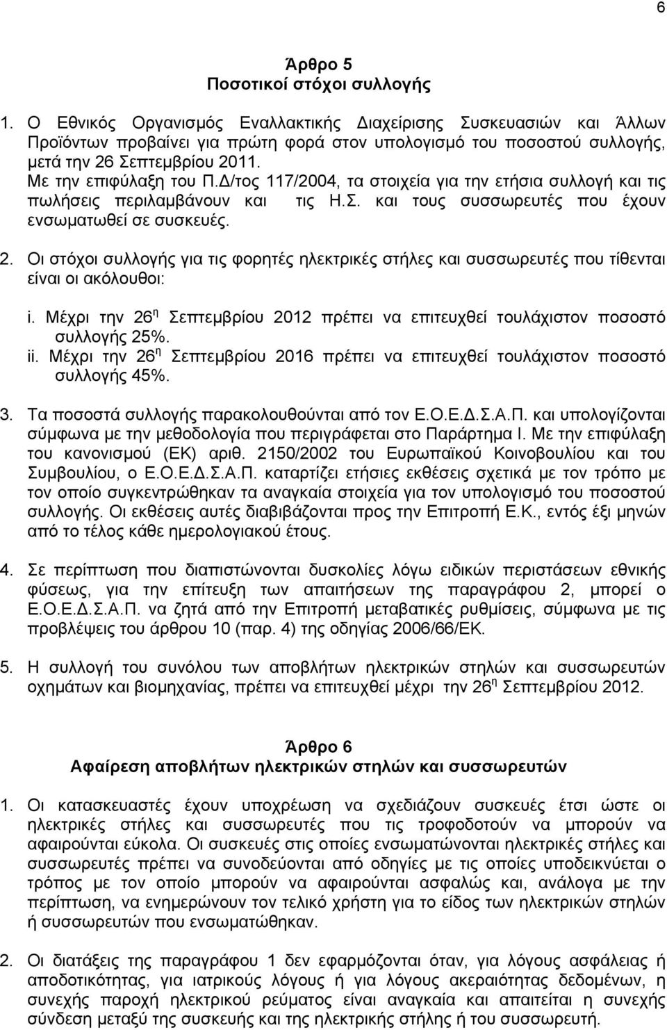 /τος 117/2004, τα στοιχεία για την ετήσια συλλογή και τις πωλήσεις περιλαμβάνουν και τις Η.Σ. και τους συσσωρευτές που έχουν ενσωματωθεί σε συσκευές. 2.