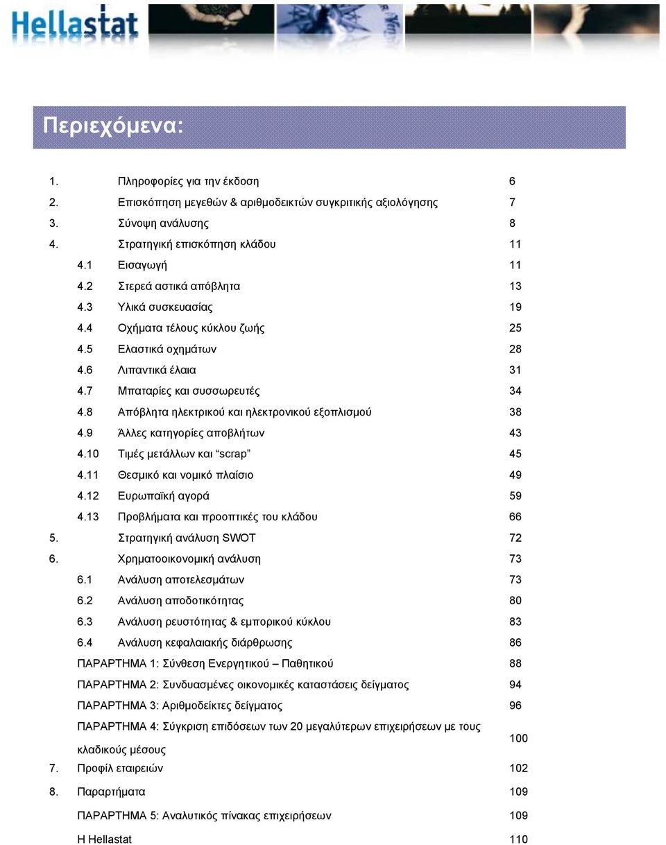 8 Απόβλητα ηλεκτρικού και ηλεκτρονικού εξοπλισμού 4.9 Άλλες κατηγορίες αποβλήτων 4.10 Τιμές μετάλλων και scrap 4.11 Θεσμικό και νομικό πλαίσιο 4.12 Ευρωπαϊκή αγορά 4.