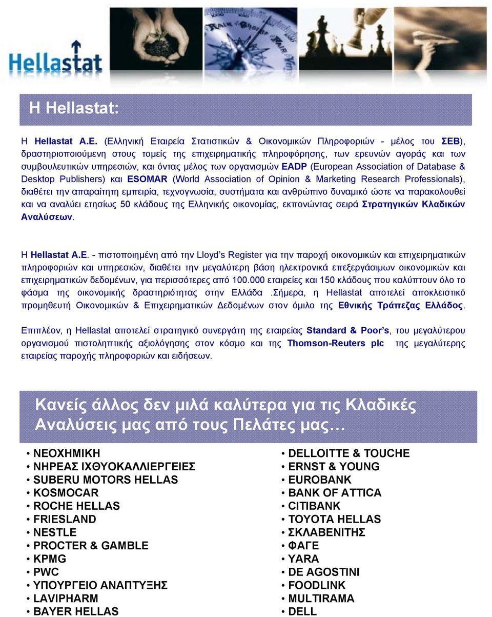 όντας μέλος των οργανισμών EADP (European Association of Database & Desktop Publishers) και ESOMAR (World Association of Opinion & Marketing Research Professionals), διαθέτει την απαραίτητη εμπειρία,