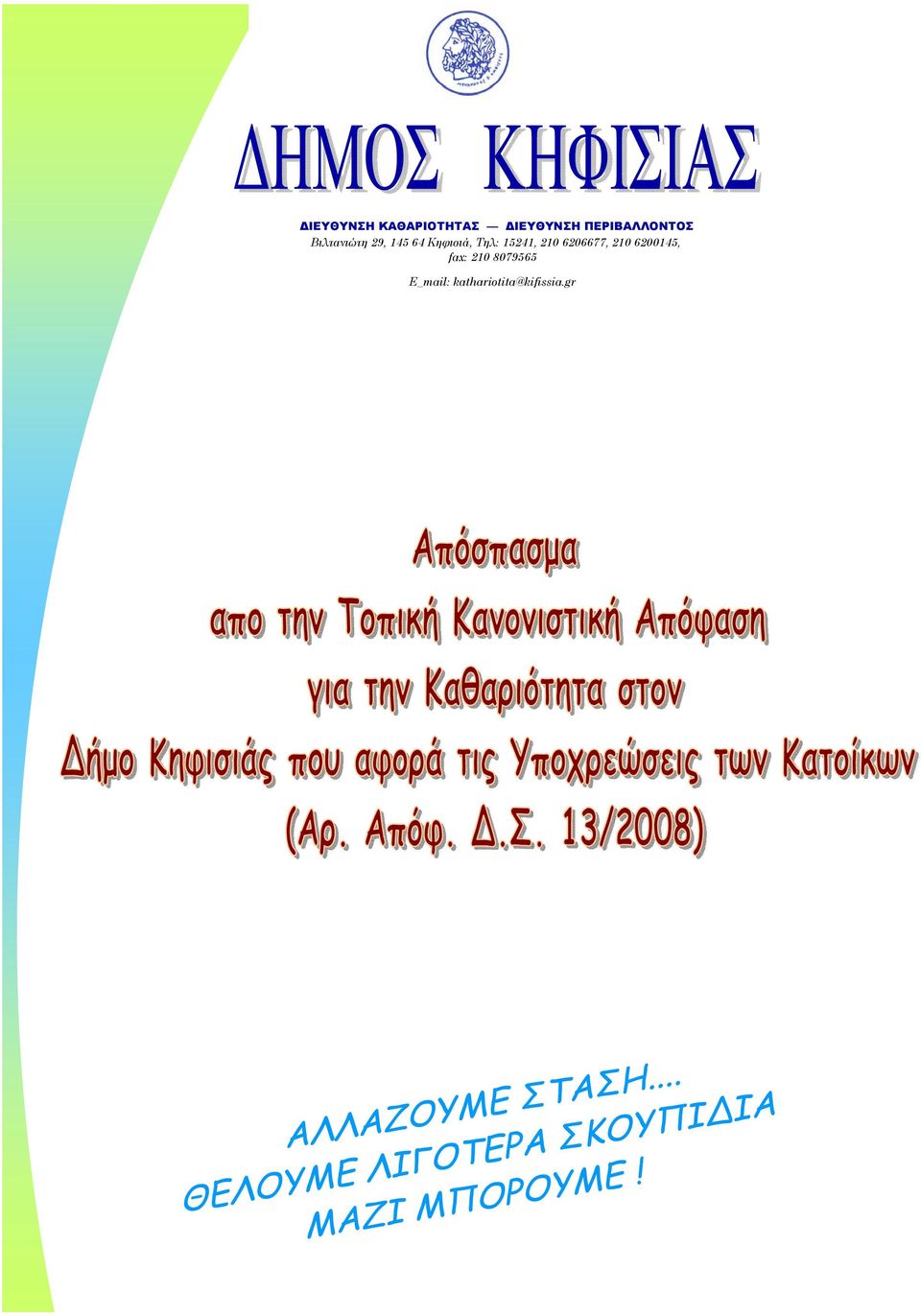 Κηφισιά, Τηλ: 15241, 210 6206677, 210