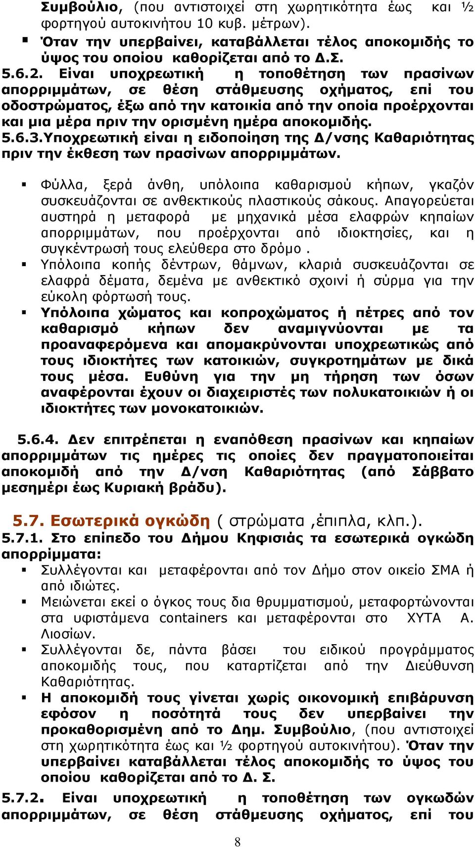 αποκομιδής. 5.6.3.Υποχρεωτική είναι η ειδοποίηση της Δ/νσης Καθαριότητας πριν την έκθεση των πρασίνων απορριμμάτων.
