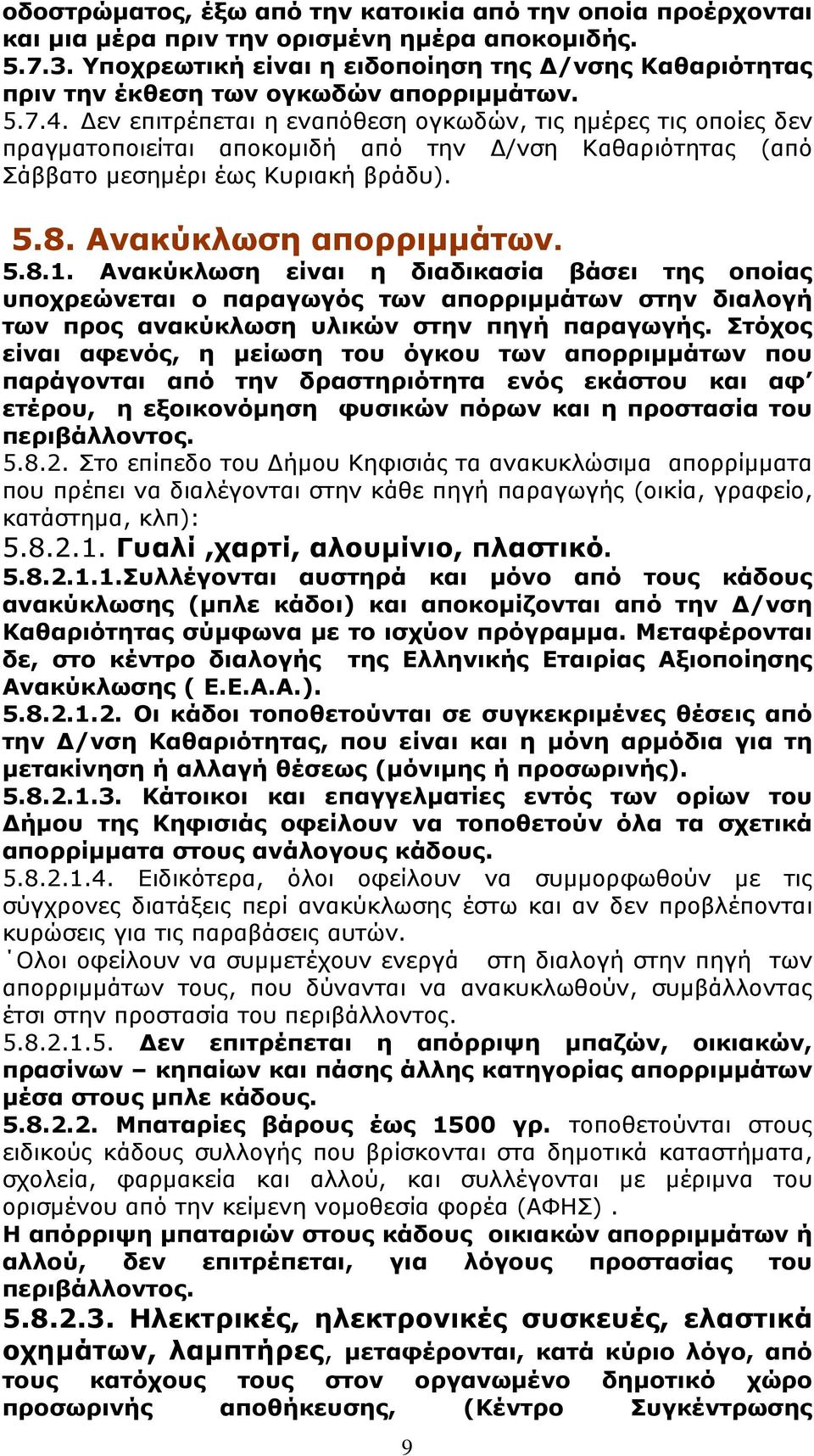 Δεν επιτρέπεται η εναπόθεση ογκωδών, τις ημέρες τις οποίες δεν πραγματοποιείται αποκομιδή από την Δ/νση Καθαριότητας (από Σάββατο μεσημέρι έως Κυριακή βράδυ). 5.8. Ανακύκλωση απορριμμάτων. 5.8.1.