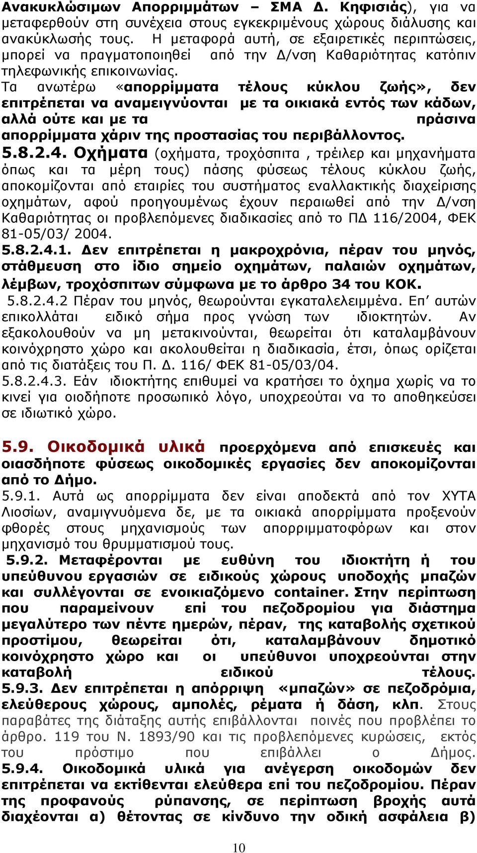 Τα ανωτέρω «απορρίμματα τέλους κύκλου ζωής», δεν επιτρέπεται να αναμειγνύονται με τα οικιακά εντός των κάδων, αλλά ούτε και με τα πράσινα απορρίμματα χάριν της προστασίας του περιβάλλοντος. 5.8.2.4.