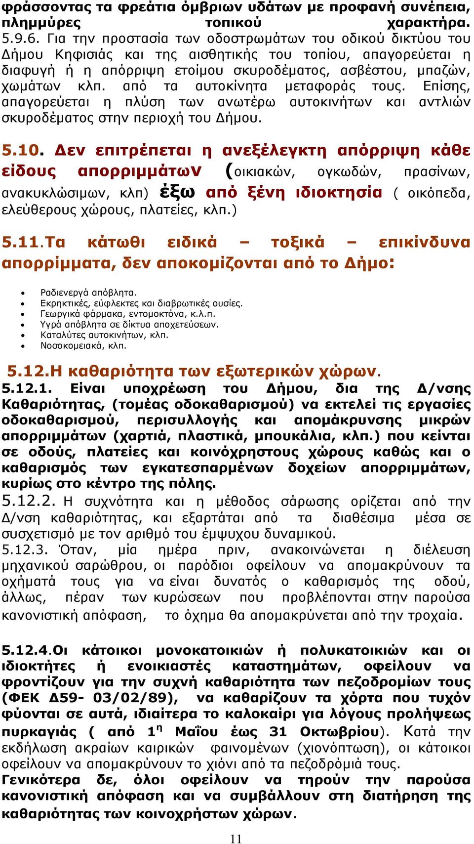 από τα αυτοκίνητα μεταφοράς τους. Επίσης, απαγορεύεται η πλύση των ανωτέρω αυτοκινήτων και αντλιών σκυροδέματος στην περιοχή του Δήμου. 5.10.