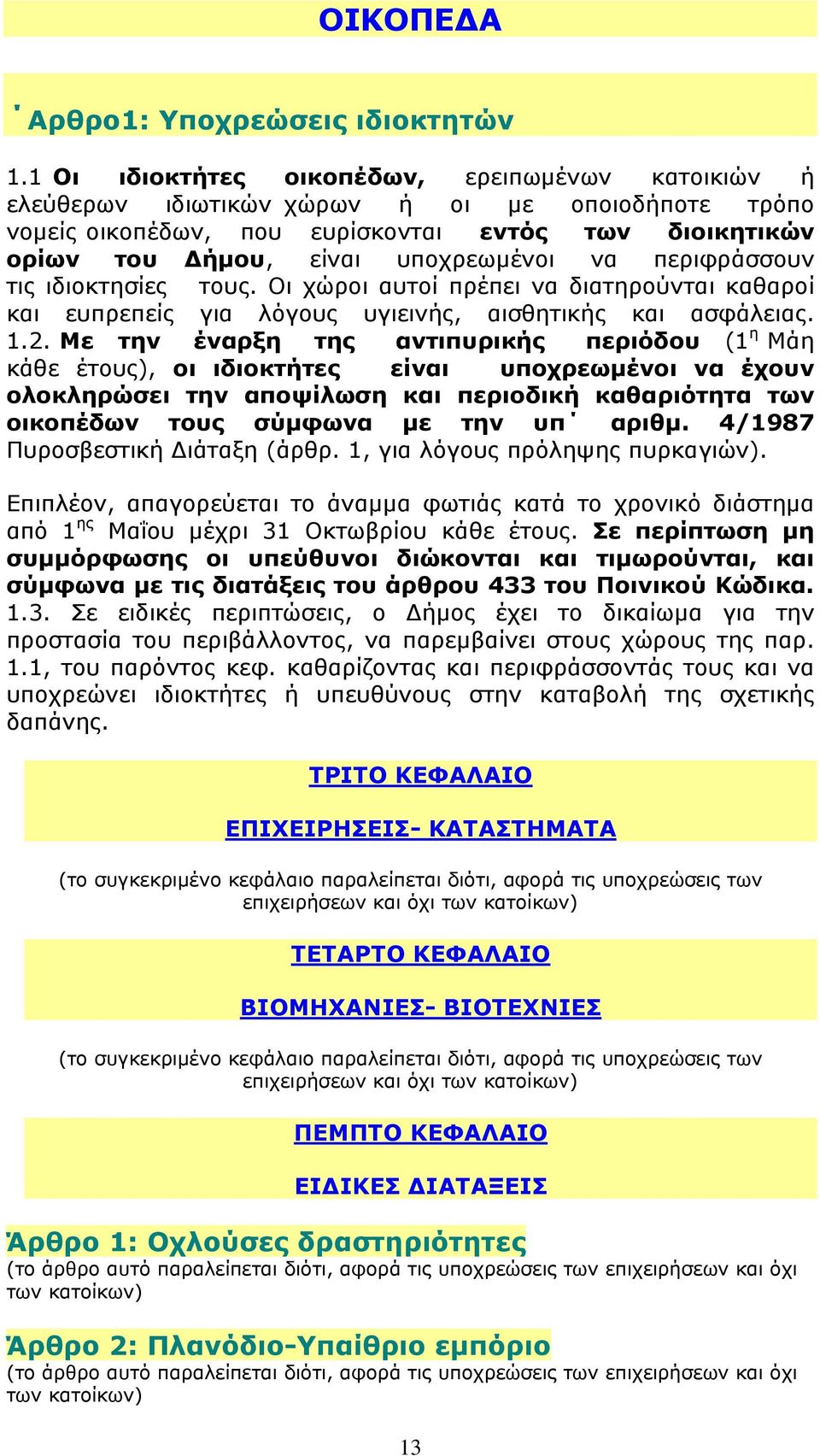 περιφράσσουν τις ιδιοκτησίες τους. Οι χώροι αυτοί πρέπει να διατηρούνται καθαροί και ευπρεπείς για λόγους υγιεινής, αισθητικής και ασφάλειας. 1.2.