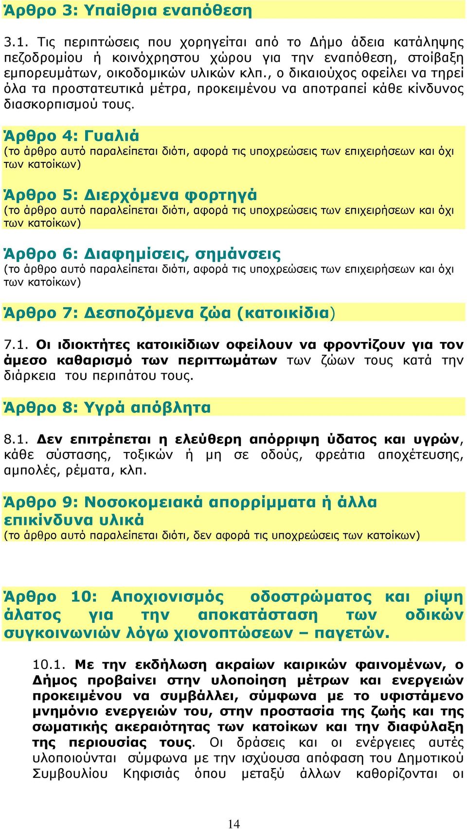 Άρθρο 4: Γυαλιά (το άρθρο αυτό παραλείπεται διότι, αφορά τις υποχρεώσεις των επιχειρήσεων και όχι των κατοίκων) Άρθρο 5: Διερχόμενα φορτηγά (το άρθρο αυτό παραλείπεται διότι, αφορά τις υποχρεώσεις