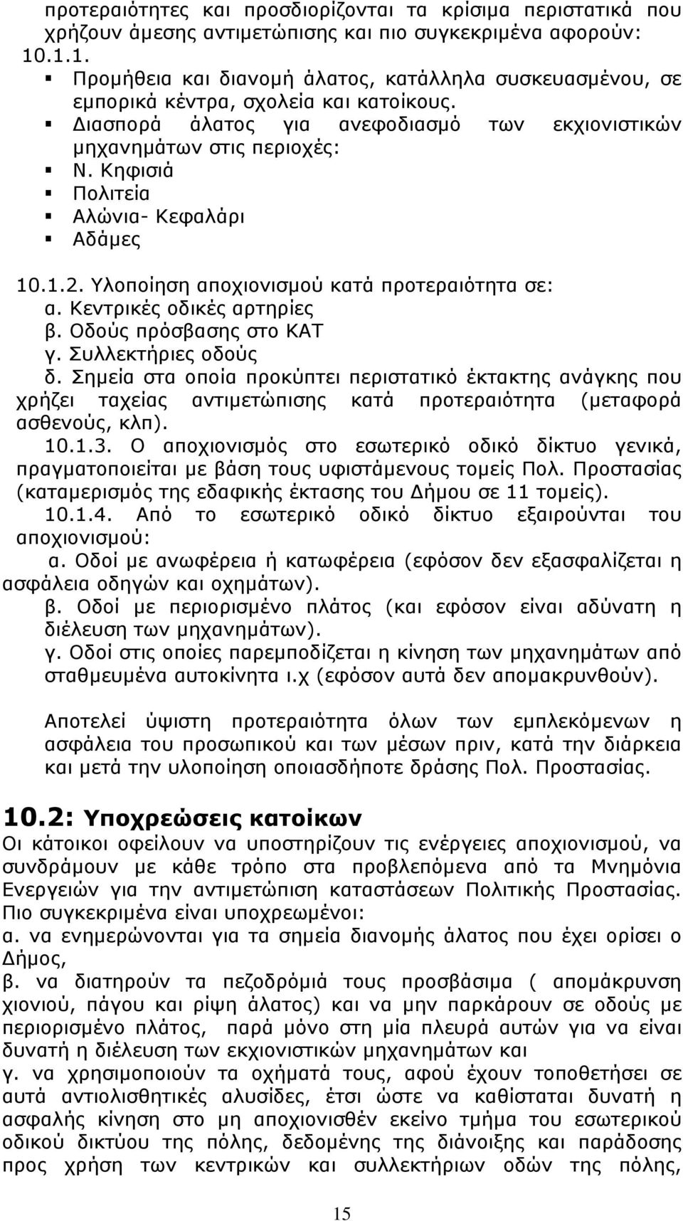 Κηφισιά Πολιτεία Αλώνια- Κεφαλάρι Αδάμες 10.1.2. Υλοποίηση αποχιονισμού κατά προτεραιότητα σε: α. Κεντρικές οδικές αρτηρίες β. Οδούς πρόσβασης στο ΚΑΤ γ. Συλλεκτήριες οδούς δ.