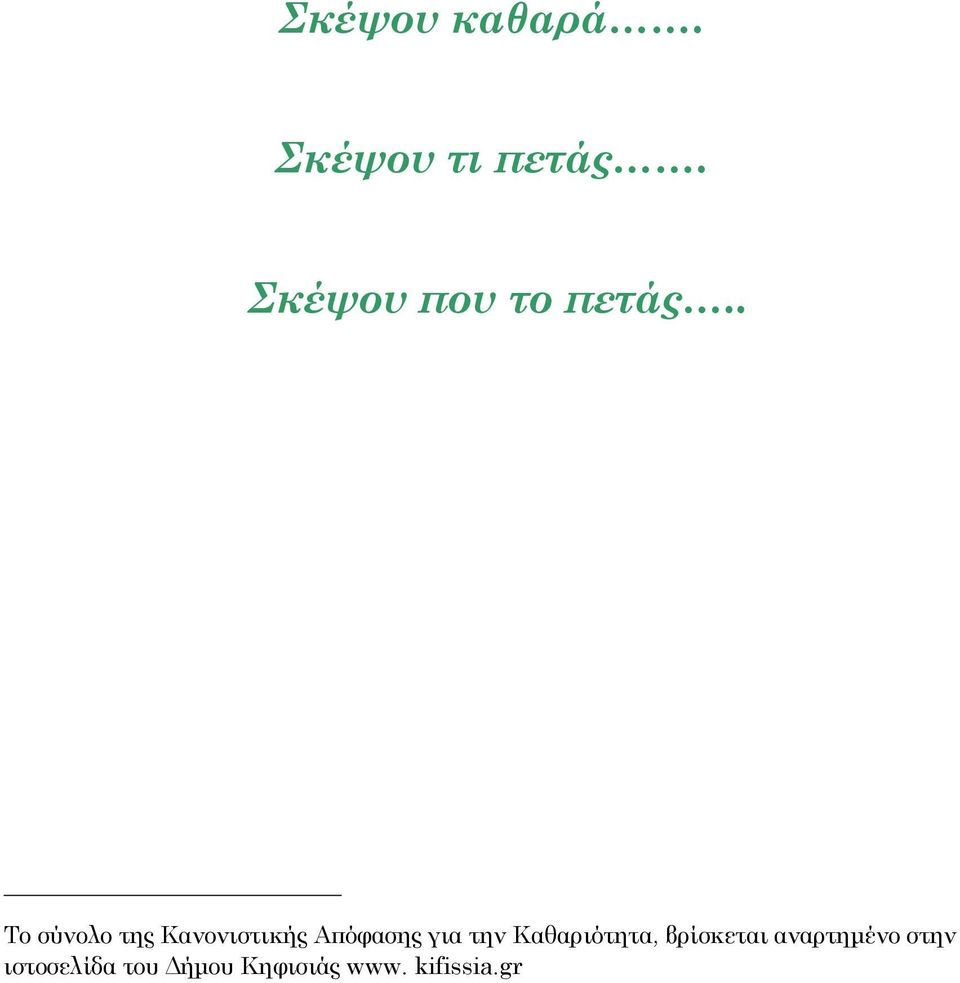 . 1 Το σύνολο της Κανονιστικής Απόφασης για
