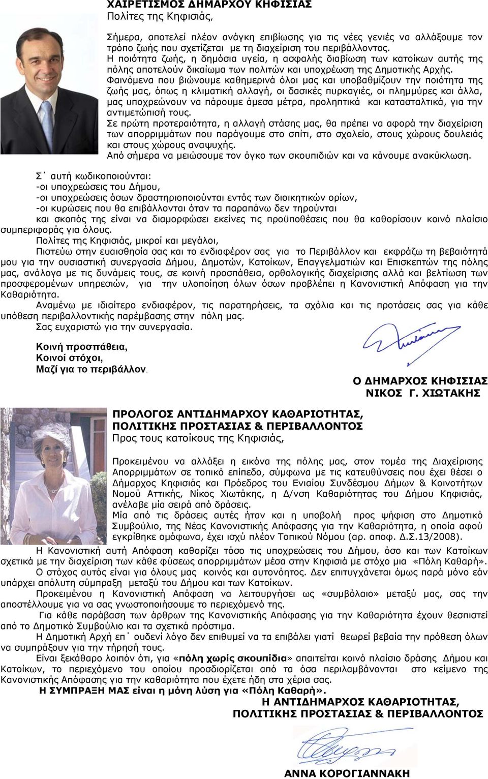 Φαινόμενα που βιώνουμε καθημερινά όλοι μας και υποβαθμίζουν την ποιότητα της ζωής μας, όπως η κλιματική αλλαγή, οι δασικές πυρκαγιές, οι πλημμύρες και άλλα, μας υποχρεώνουν να πάρουμε άμεσα μέτρα,