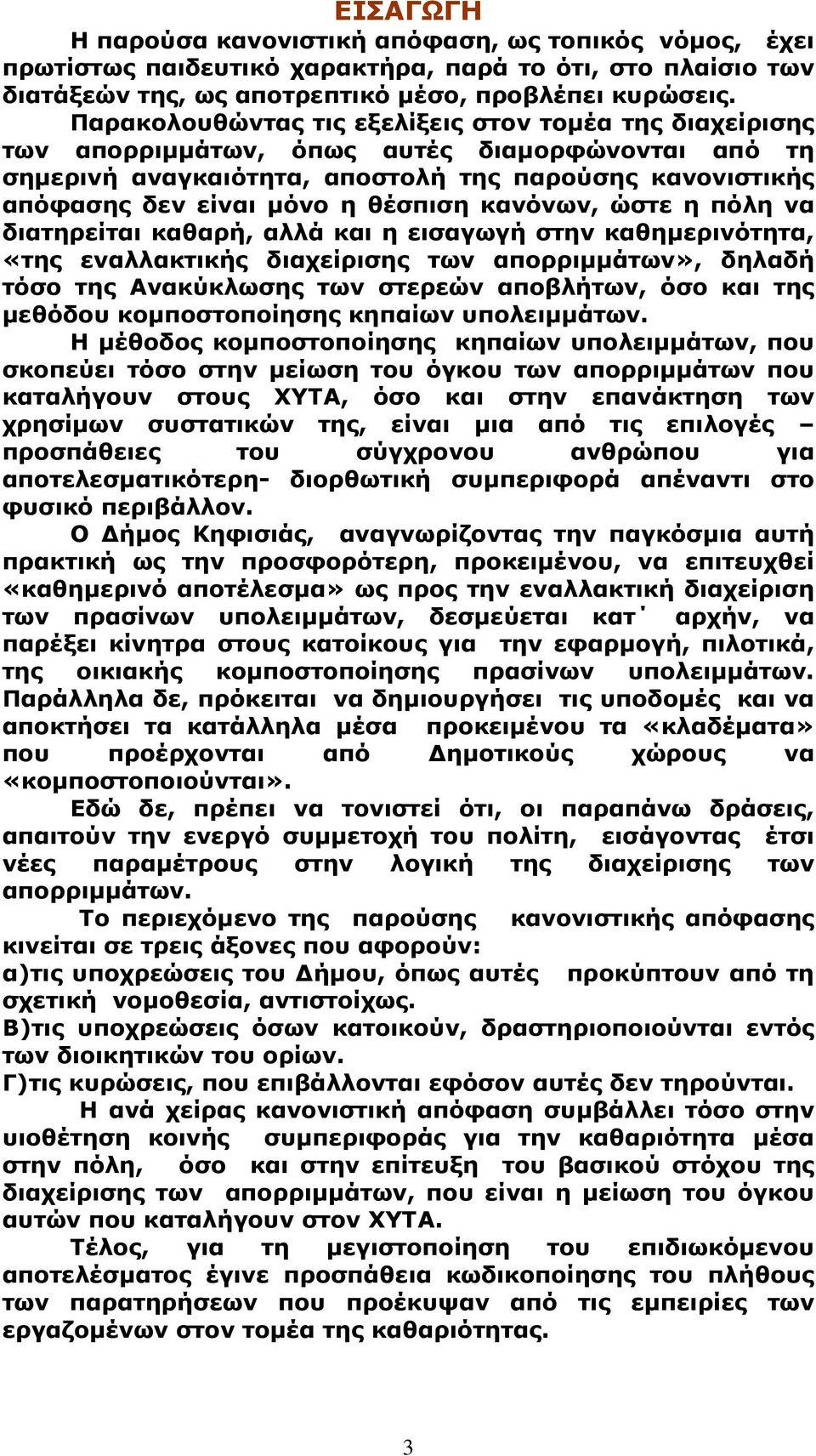κανόνων, ώστε η πόλη να διατηρείται καθαρή, αλλά και η εισαγωγή στην καθημερινότητα, «της εναλλακτικής διαχείρισης των απορριμμάτων», δηλαδή τόσο της Ανακύκλωσης των στερεών αποβλήτων, όσο και της