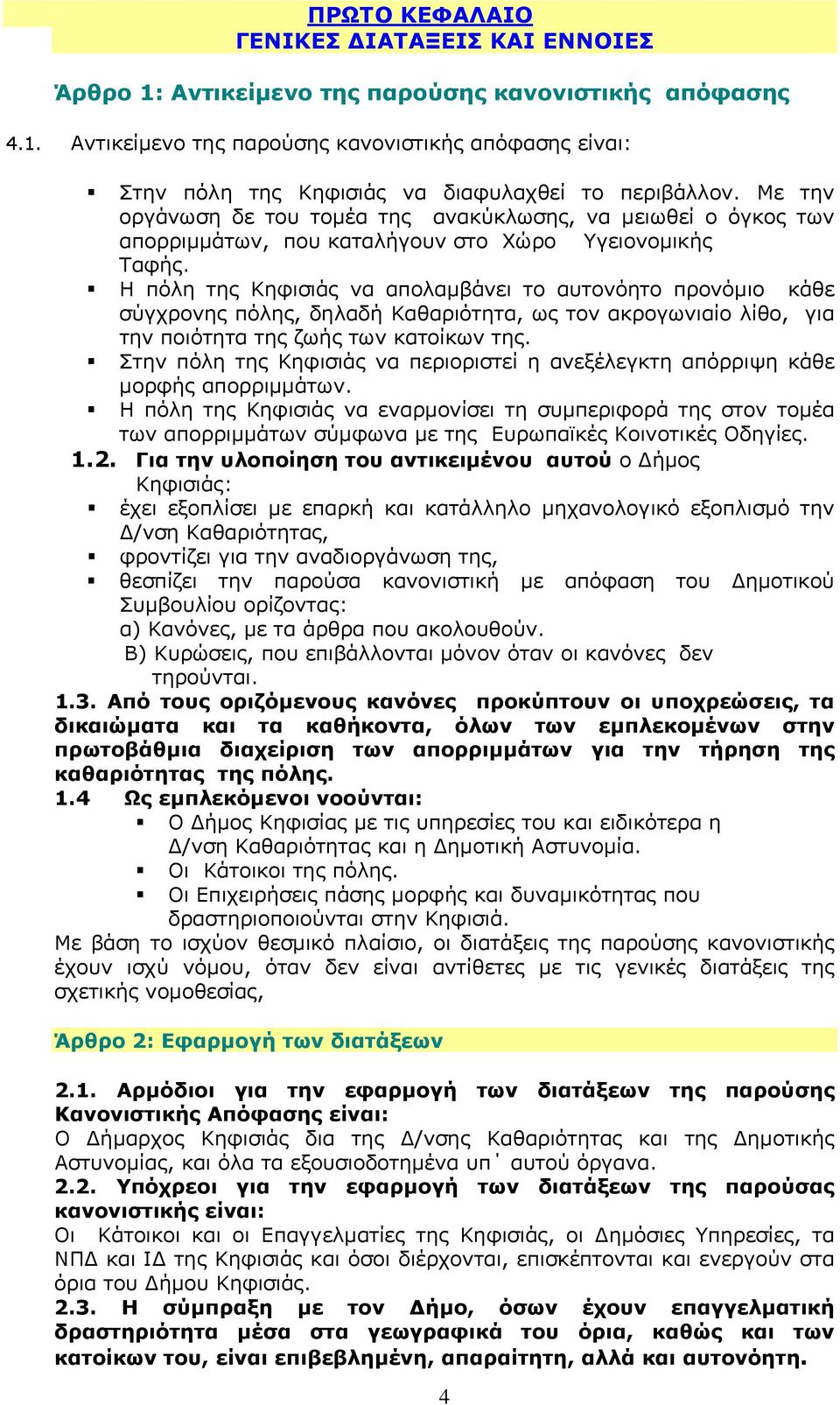 Η πόλη της Κηφισιάς να απολαμβάνει το αυτονόητο προνόμιο κάθε σύγχρονης πόλης, δηλαδή Καθαριότητα, ως τον ακρογωνιαίο λίθο, για την ποιότητα της ζωής των κατοίκων της.