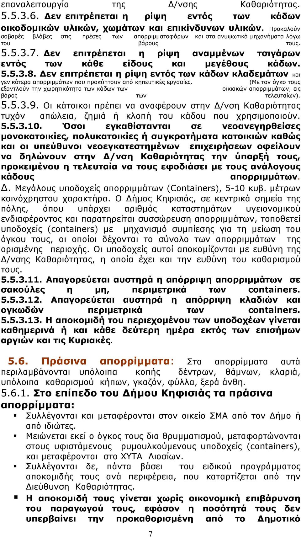 Δεν επιτρέπεται η ρίψη αναμμένων τσιγάρων εντός των κάθε είδους και μεγέθους κάδων. 5.5.3.8.