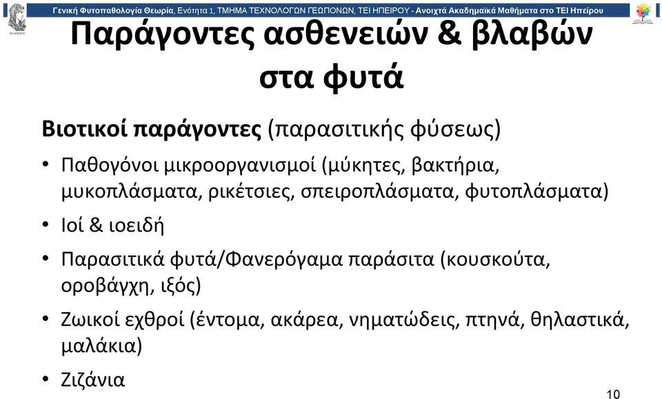 σπειροπλάσματα, φυτοπλάσματα) Ιοί & ιοειδή Παρασιτικά φυτά/φανερόγαμα παράσιτα