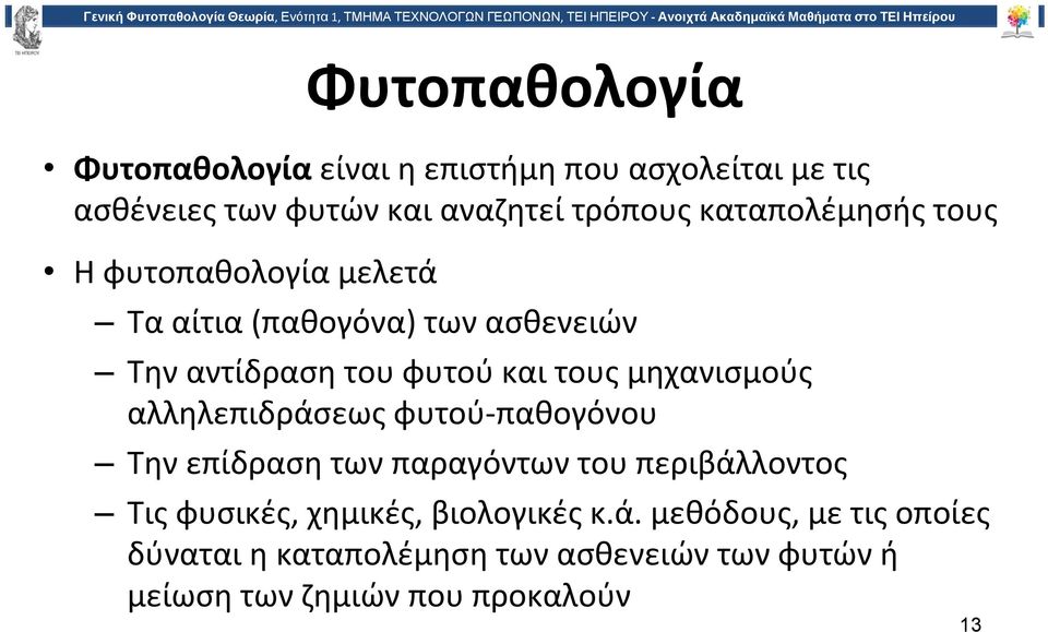 μηχανισμούς αλληλεπιδράσεως φυτού παθογόνου Την επίδραση των παραγόντων του περιβάλλοντος Τις φυσικές, χημικές,