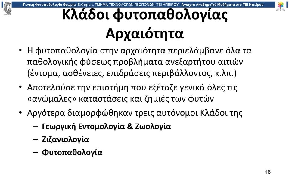 ) Αποτελούσε την επιστήμη που εξέταζε γενικά όλες τις «ανώμαλες» καταστάσεις και ζημιές των φυτών