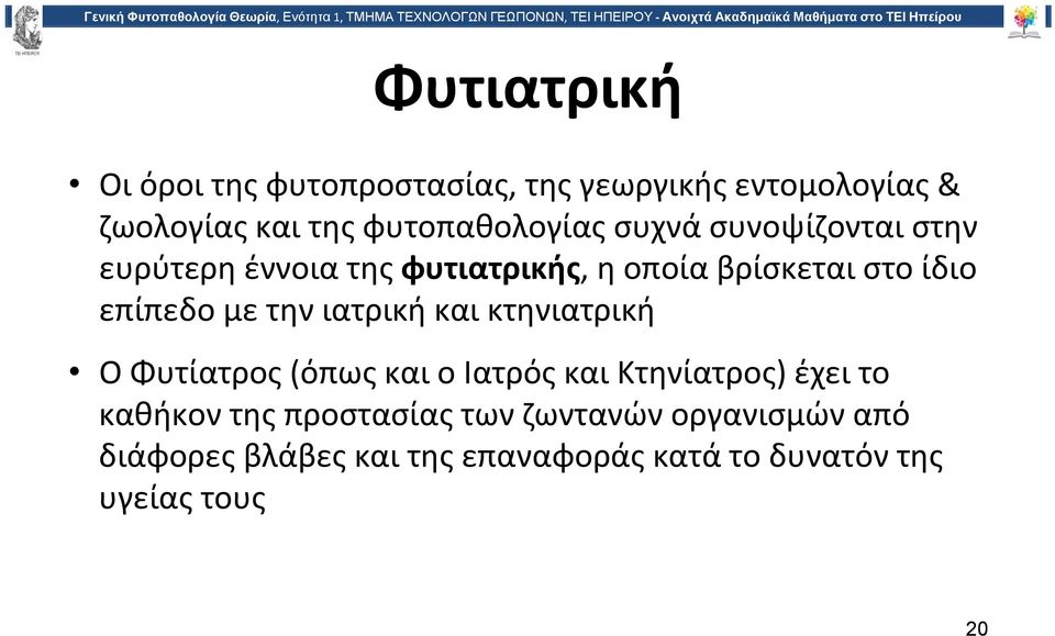 επίπεδο με την ιατρική και κτηνιατρική ΟΦυτίατρος(όπως και ο Ιατρός και Κτηνίατρος) έχει το καθήκον