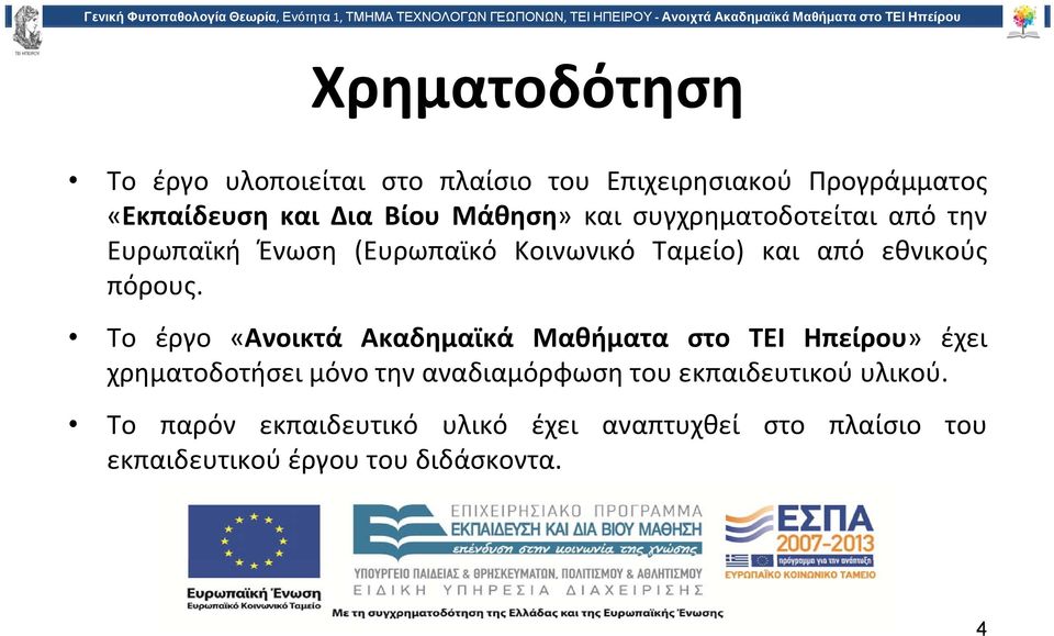 Το έργο «Ανοικτά Ακαδημαϊκά Μαθήματα στο TEI Ηπείρου» έχει χρηματοδοτήσει μόνο την αναδιαμόρφωση του