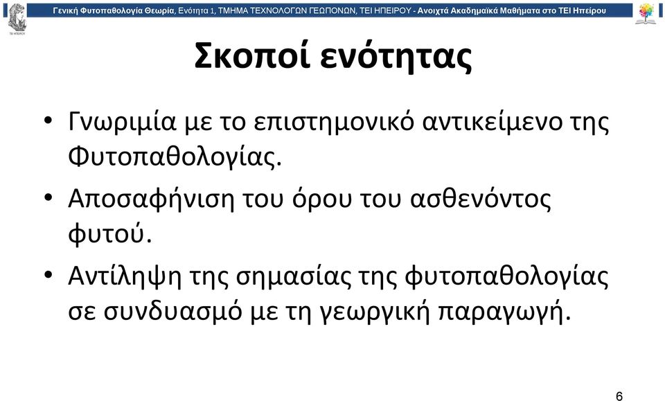 Αποσαφήνιση του όρου του ασθενόντος φυτού.