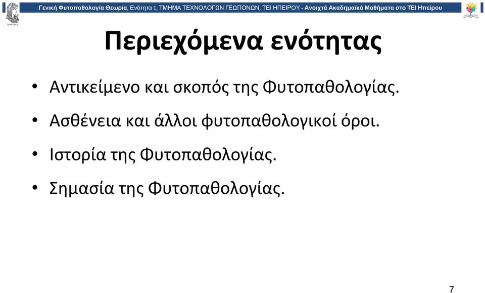 Ασθένεια και άλλοι φυτοπαθολογικοί όροι.