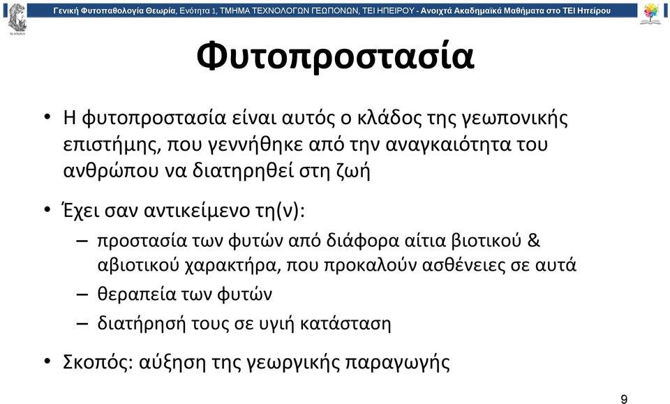 προστασία των φυτών από διάφορα αίτια βιοτικού & αβιοτικού χαρακτήρα, που προκαλούν