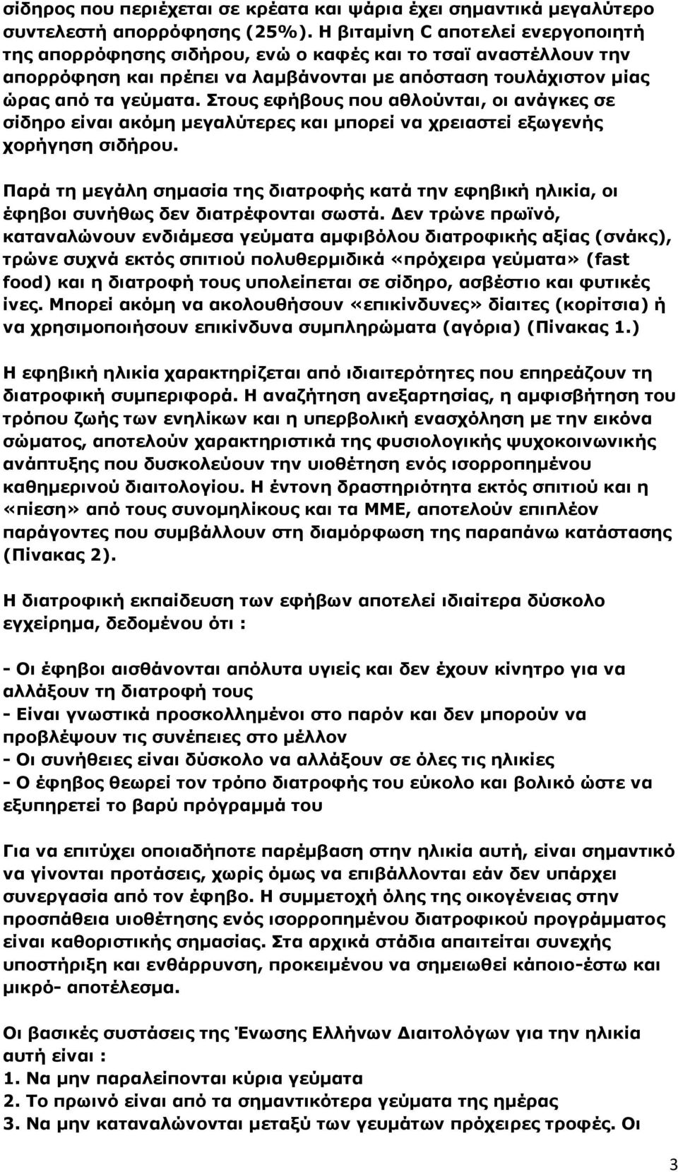 Στους εφήβους που αθλούνται, οι ανάγκες σε σίδηρο είναι ακόμη μεγαλύτερες και μπορεί να χρειαστεί εξωγενής χορήγηση σιδήρου.