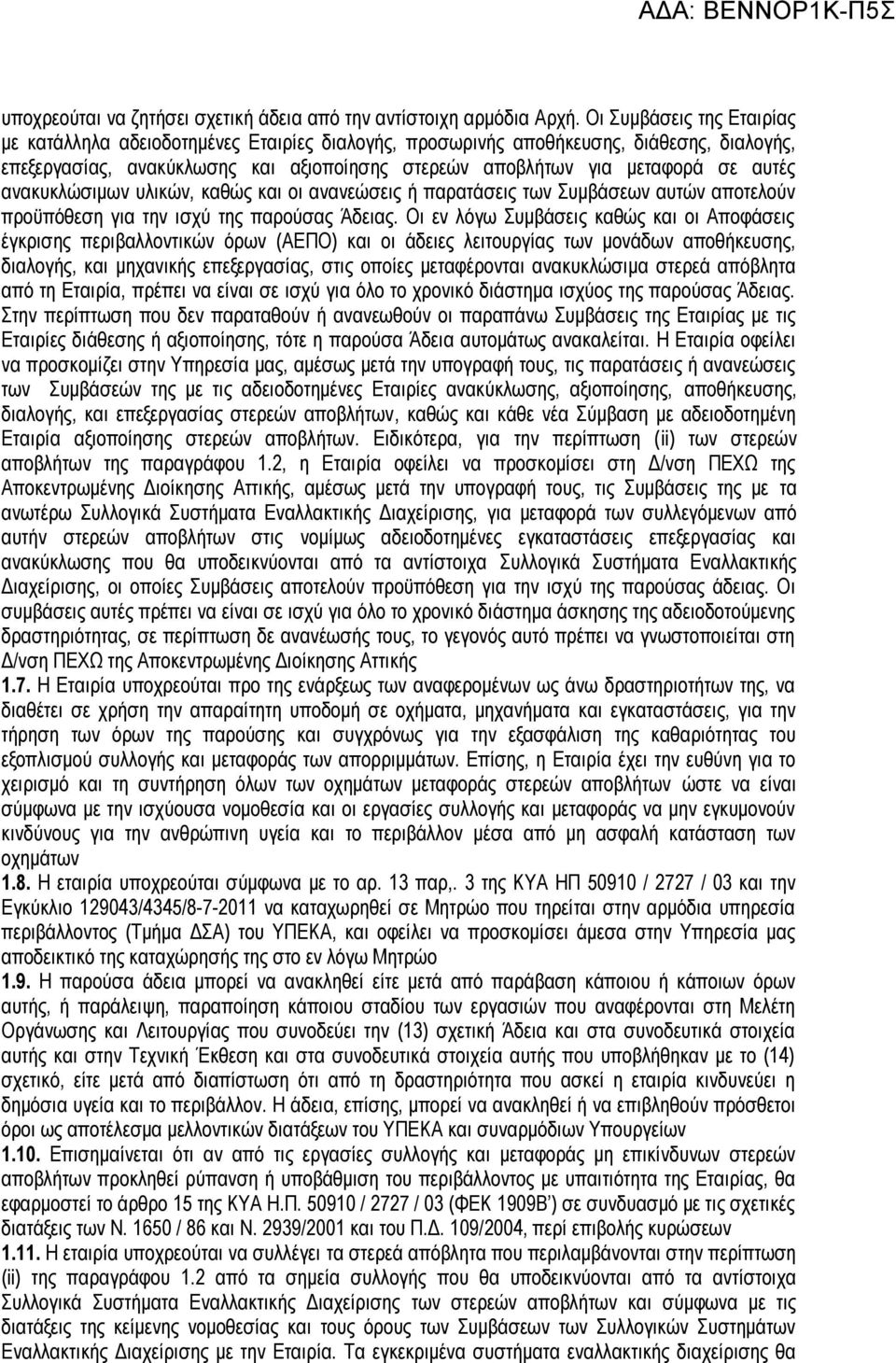 ανακυκλώσιμων υλικών, καθώς και οι ανανεώσεις ή παρατάσεις των Συμβάσεων αυτών αποτελούν προϋπόθεση για την ισχύ της παρούσας Άδειας.