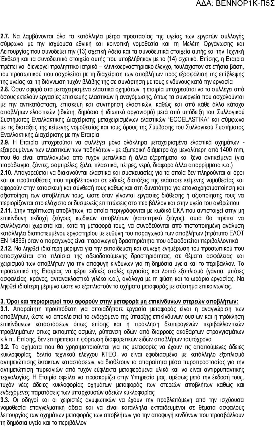 Επίσης, η Εταιρία πρέπει να διενεργεί προληπτικό ιατρικό κλινικοεργαστηριακό έλεγχο, τουλάχιστον σε ετήσια βάση, του προσωπικού που ασχολείται με τη διαχείριση των αποβλήτων προς εξασφάλιση της