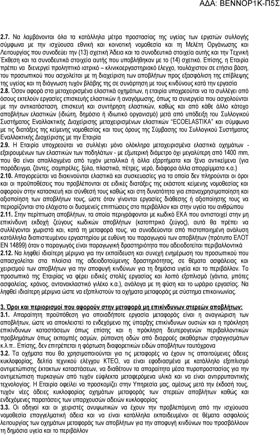 Επίσης, η Εταιρία πρέπει να διενεργεί προληπτικό ιατρικό κλινικοεργαστηριακό έλεγχο, τουλάχιστον σε ετήσια βάση, του προσωπικού που ασχολείται με τη διαχείριση των αποβλήτων προς εξασφάλιση της