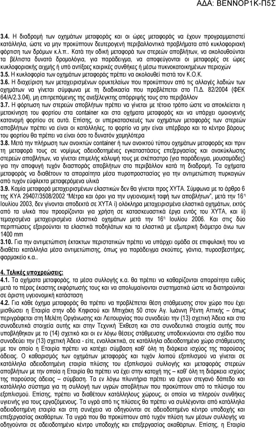 οκύπτουν δευτερογενή περιβαλλοντικά προβλήματα από κυκλοφοριακή φόρτιση των δρόμων κ.λ.π.. Κατά την οδική μεταφορά των στερεών αποβλήτων, να ακολουθούνται τα βέλτιστα δυνατά δρομολόγια, για