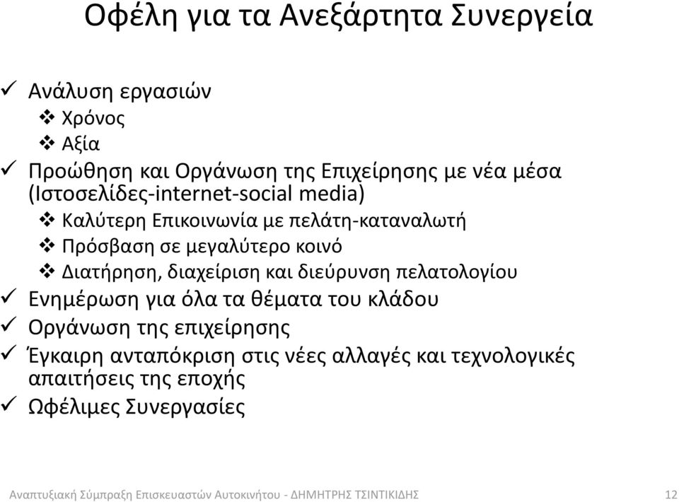 διαχείριση και διεύρυνση πελατολογίου Ενημέρωση για όλα τα θέματα του κλάδου Οργάνωση της επιχείρησης Έγκαιρη ανταπόκριση