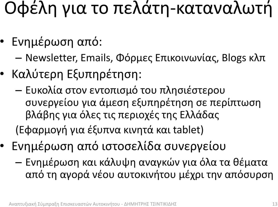 Ελλάδας (Εφαρμογή για έξυπνα κινητά και tablet) Ενημέρωση από ιστοσελίδα συνεργείου Ενημέρωση και κάλυψη αναγκών για όλα