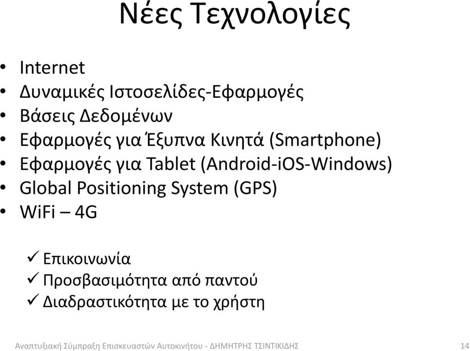 Positioning System (GPS) WiFi 4G Επικοινωνία Προσβασιμότητα από παντού