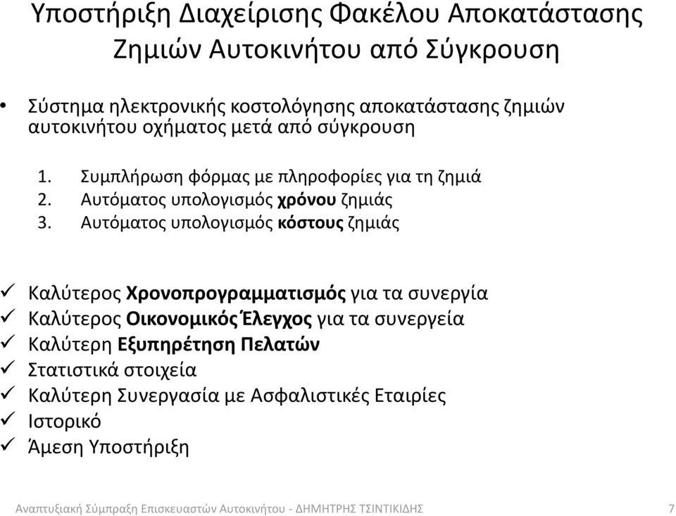 Αυτόματος υπολογισμός κόστους ζημιάς Καλύτερος Χρονοπρογραμματισμός για τα συνεργία Καλύτερος Οικονομικός Έλεγχος για τα συνεργεία Καλύτερη