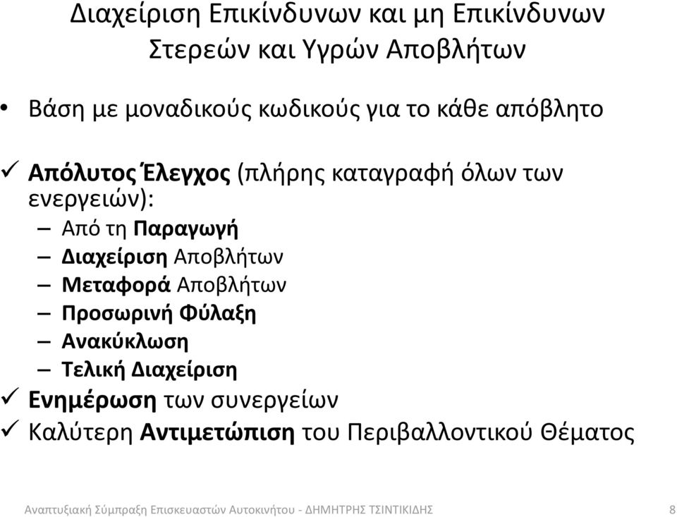 Αποβλήτων Μεταφορά Αποβλήτων Προσωρινή Φύλαξη Ανακύκλωση Τελική Διαχείριση Ενημέρωση των συνεργείων