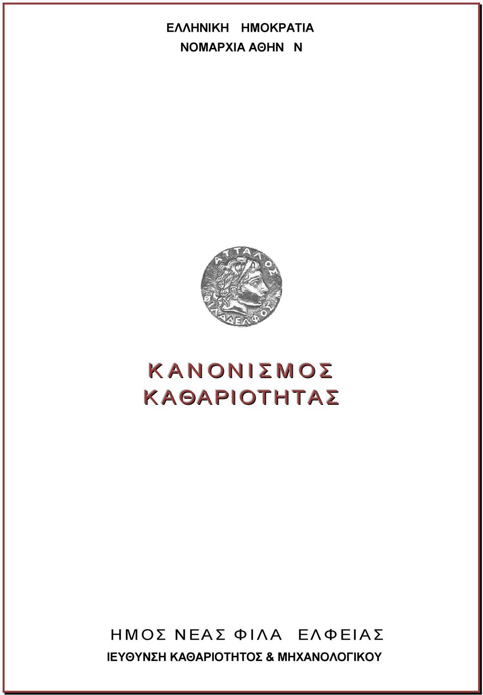 ΔΗΜΟΣ ΝΕΑΣ ΦΙΛΑΔΕΛΦΕΙΑΣ