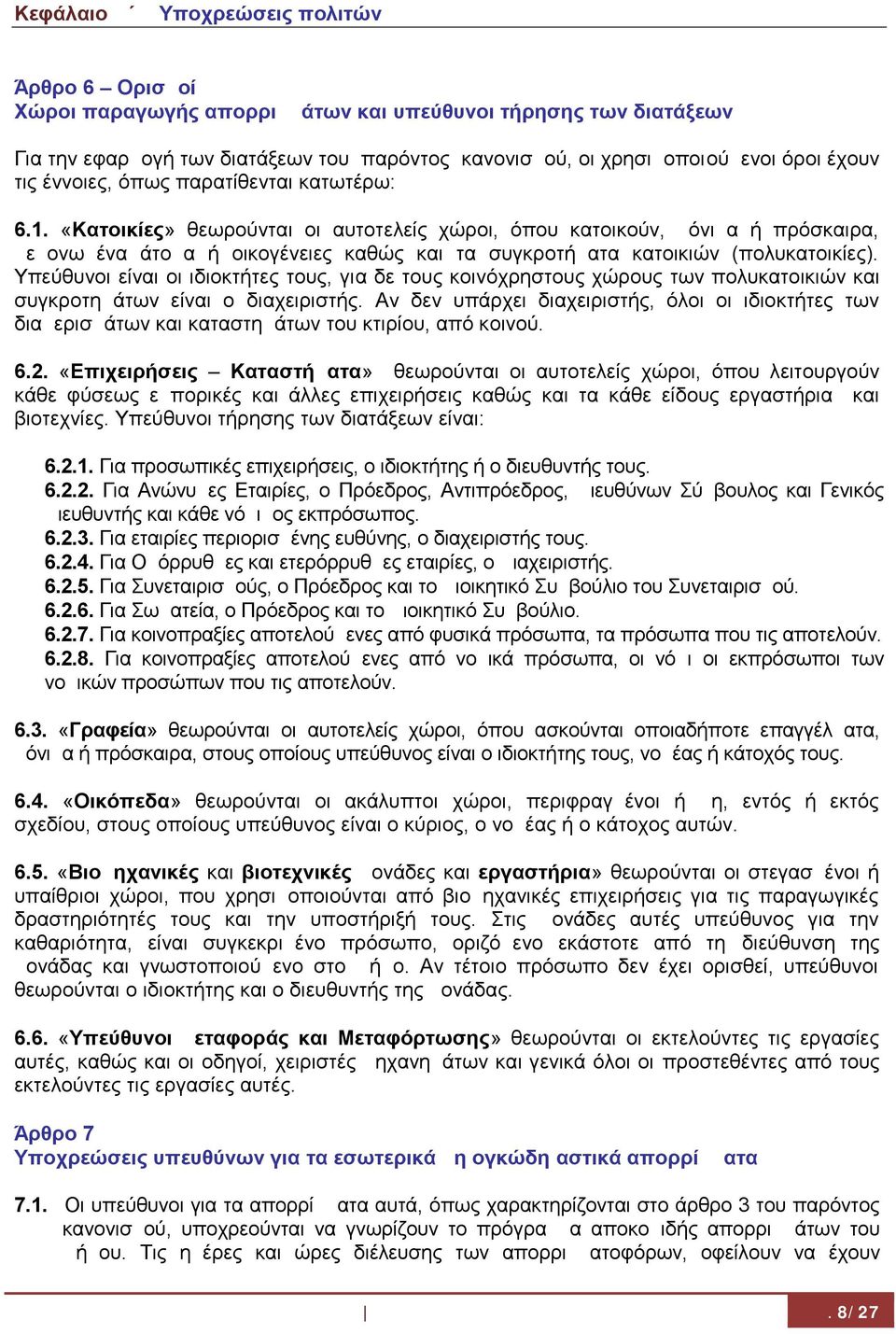 «Κατοικίες» θεωρούνται οι αυτοτελείς χώροι, όπου κατοικούν, μόνιμα ή πρόσκαιρα, μεμονωμένα άτομα ή οικογένειες καθώς και τα συγκροτήματα κατοικιών (πολυκατοικίες).