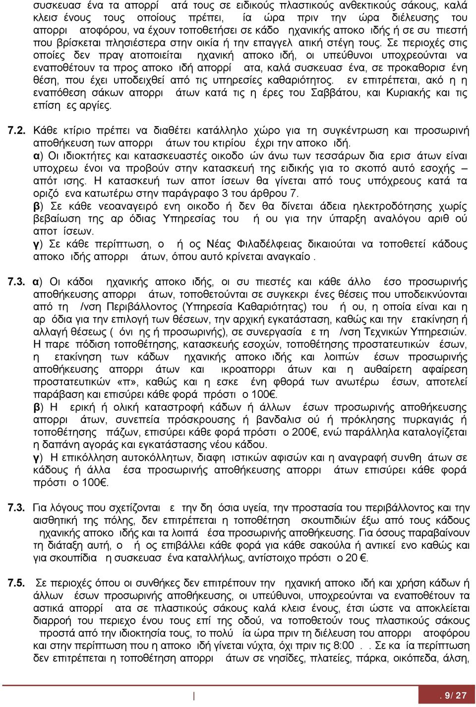 Σε περιοχές στις οποίες δεν πραγματοποιείται μηχανική αποκομιδή, οι υπεύθυνοι υποχρεούνται να εναποθέτουν τα προς αποκομιδή απορρίμματα, καλά συσκευασμένα, σε προκαθορισμένη θέση, που έχει υποδειχθεί