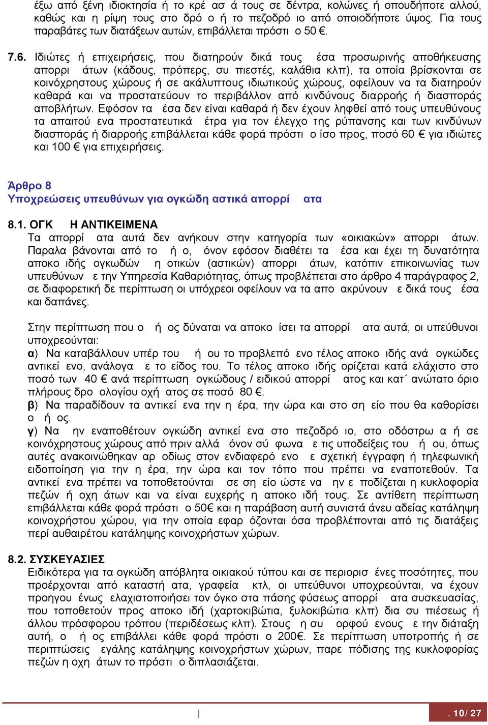 Ιδιώτες ή επιχειρήσεις, που διατηρούν δικά τους μέσα προσωρινής αποθήκευσης απορριμμάτων (κάδους, πρόπερς, συμπιεστές, καλάθια κλ π), τα οποία βρίσκονται σε κοινόχρηστους χώρους ή σε ακάλυπτους