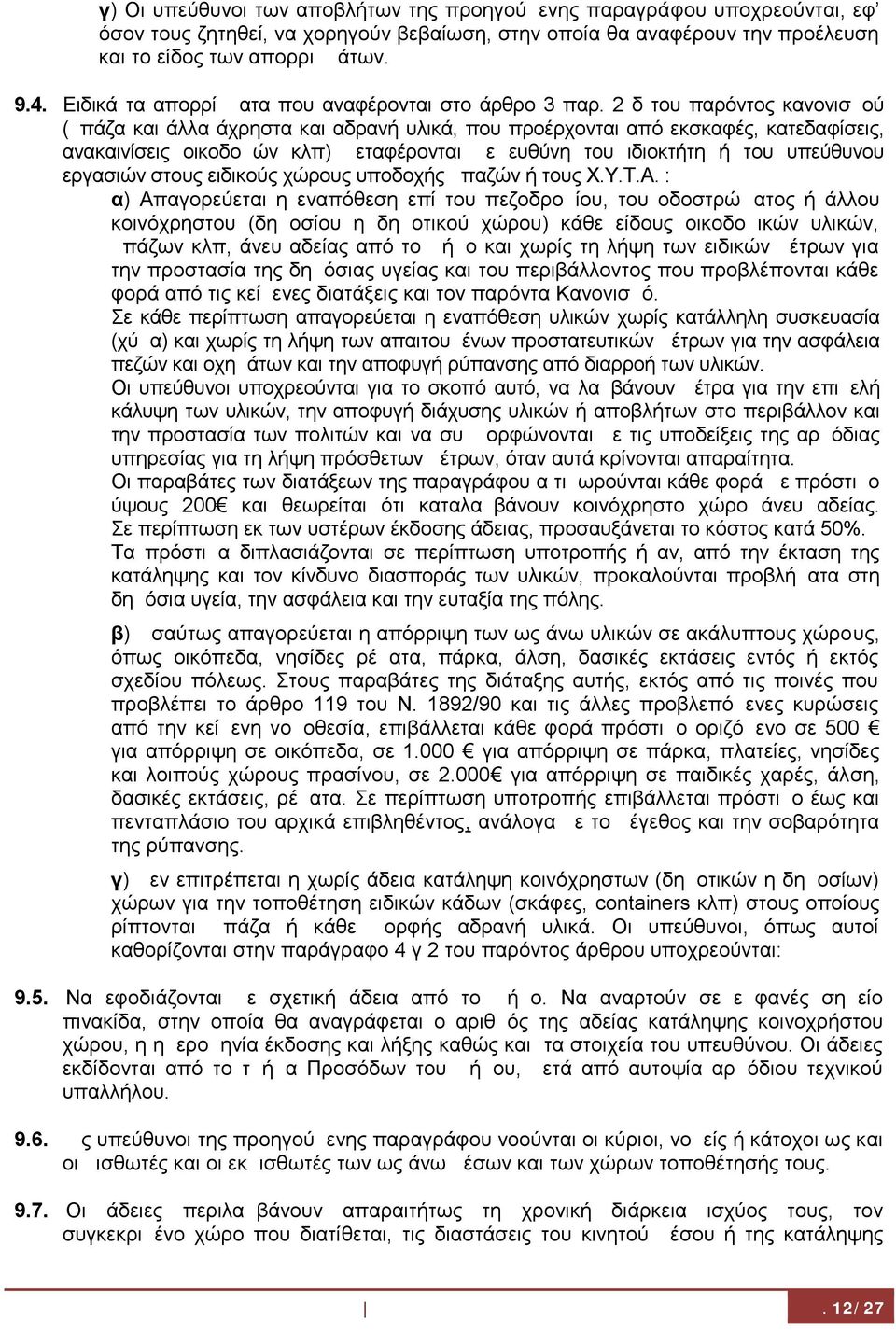 2 δ του παρόντος κανονισμού (μπάζα και άλλα άχρηστα και αδρανή υλικά, που προέρχονται από εκσκαφές, κατεδαφίσεις, ανακαινίσεις οικοδομών κλπ) μεταφέρονται με ευθύνη του ιδιοκτήτη ή του υπεύθυνου