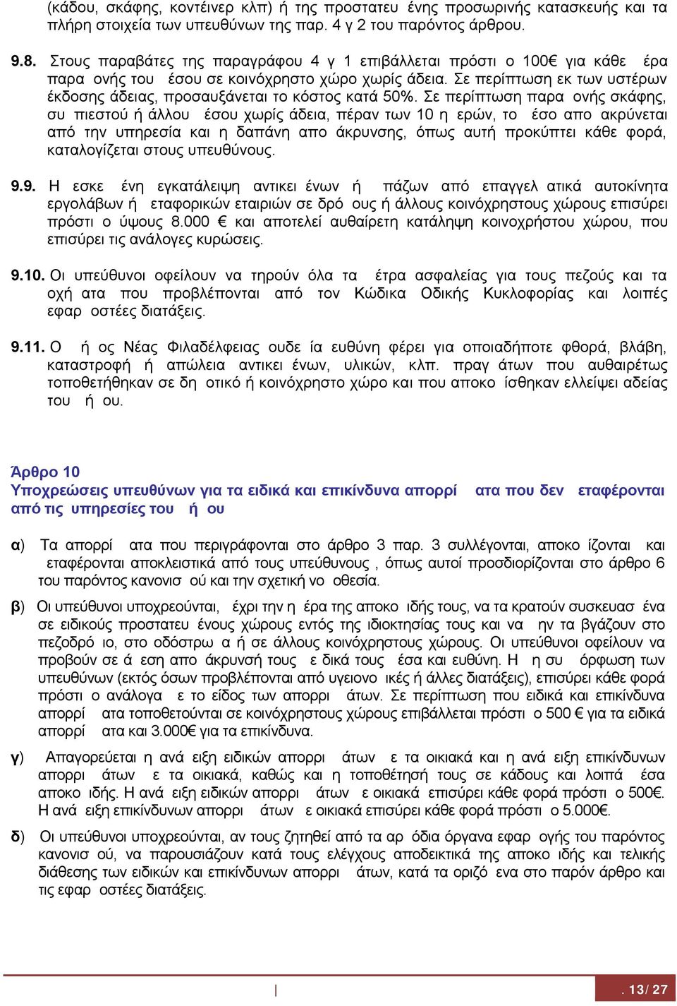 Σε περίπτωση εκ των υστέρων έκδοσης άδειας, προσαυξάνεται το κόστος κατά 50%.