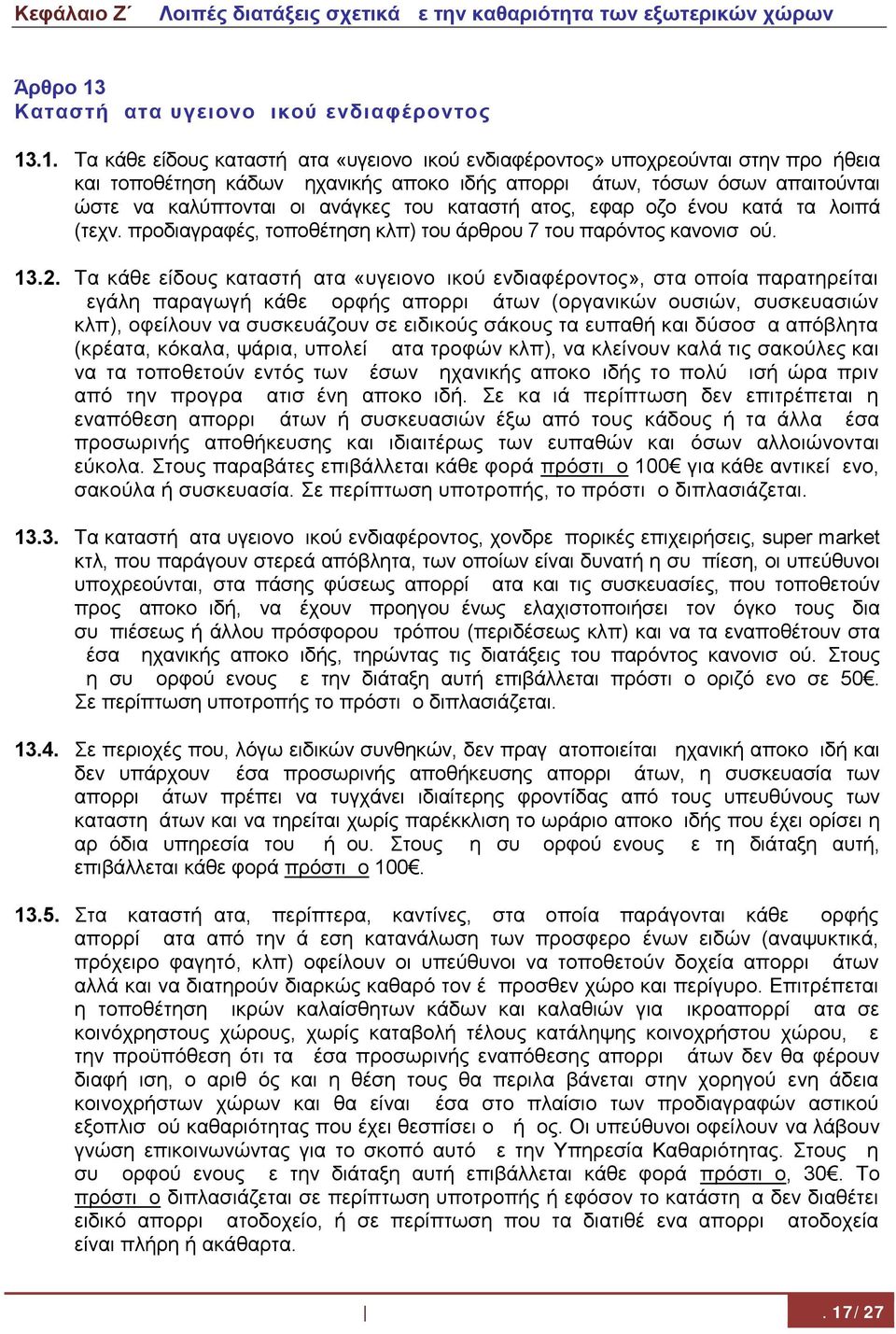 .1. Τα κάθε είδους καταστήματα «υγειονομικού ενδιαφέροντος» υποχρεούνται στην προμήθεια και τοποθέτηση κάδων μηχανικής αποκομιδής απορριμμάτων, τόσων όσων απαιτούνται ώστε να καλύπτονται οι ανάγκες
