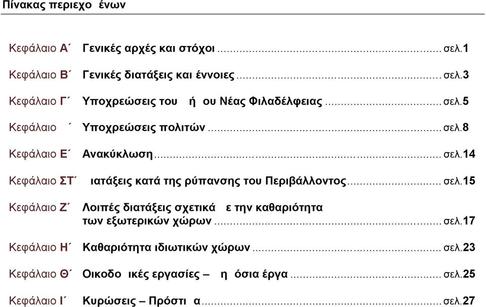 14 Κεφάλαιο ΣΤ Διατάξεις κατά της ρύπανσης του Περιβάλλοντος... σελ.