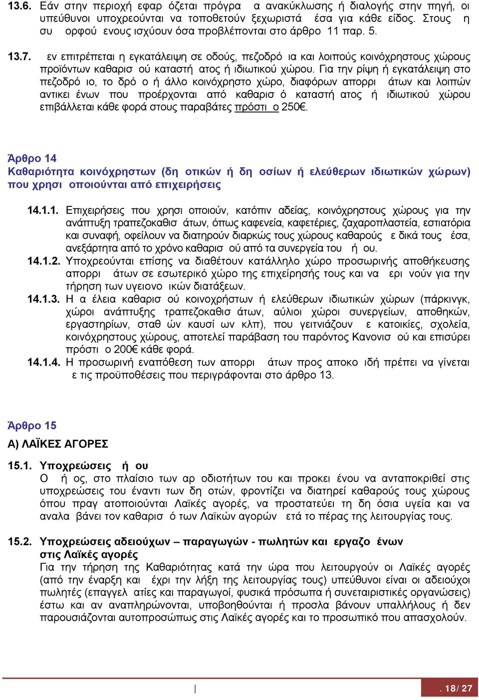 Δεν επιτρέπεται η εγκατάλειψη σε οδούς, πεζοδρόμια και λοιπούς κοινόχρηστους χώρους προϊόντων καθαρισμού καταστήματος ή ιδιωτικού χώρου.
