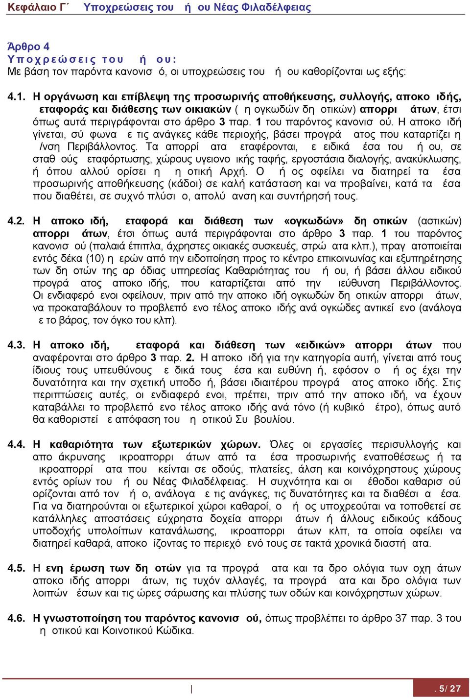 1 του παρόντος κανονισμού. Η αποκομιδή γίνεται, σύμφωνα με τις ανάγκες κάθε περιοχής, βάσει προγράμματος που καταρτίζει η Δ/νση Περιβάλλοντος.