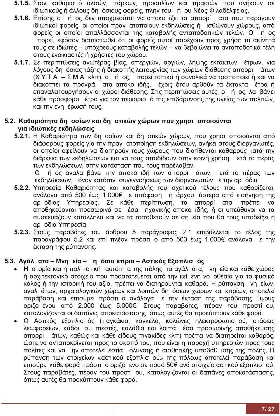 ανταποδοτικών τελών.